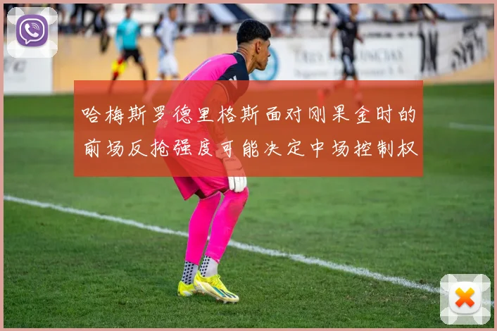哈梅斯罗德里格斯面对刚果金时的前场反抢强度可能决定中场控制权