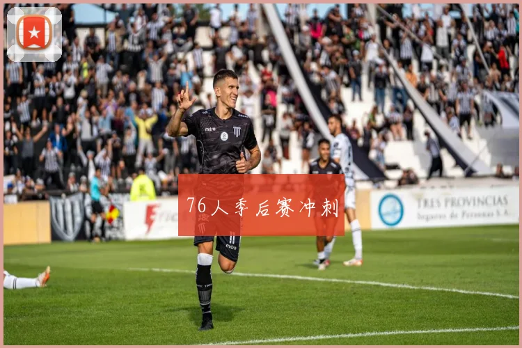 76人季后赛冲刺