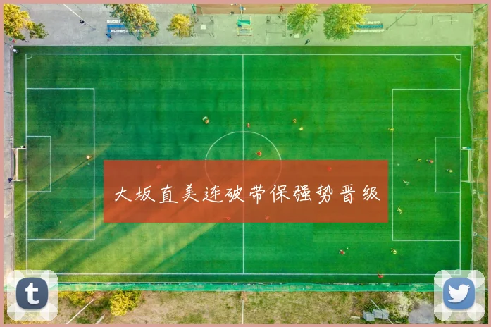 大坂直美连破带保强势晋级