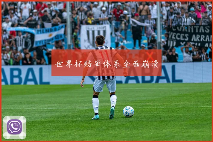 世界杯赔率体系全面崩溃