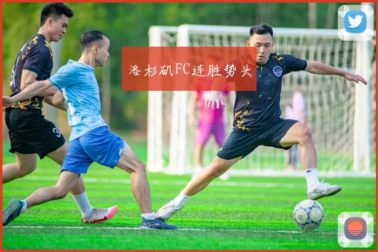 洛杉矶FC连胜势头