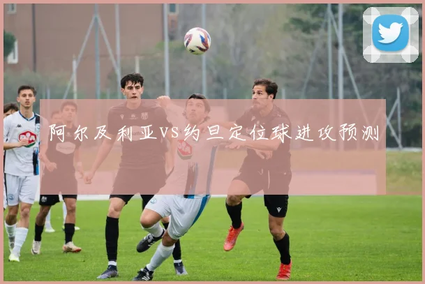阿尔及利亚vs约旦定位球进攻预测