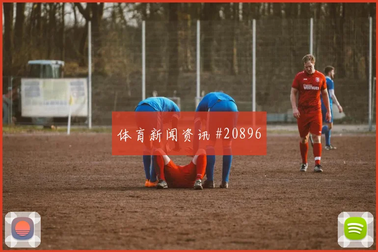 里尔vs尼斯禁区效率