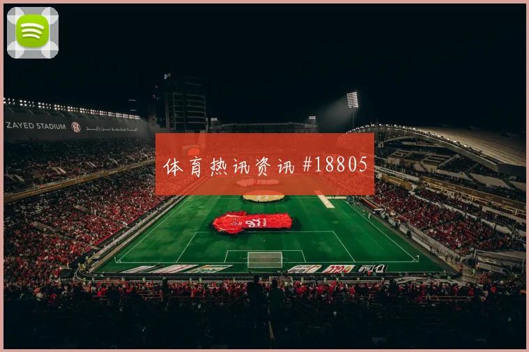 世界杯阿坎吉对阵波黑高位压迫参与度将直接影响整体防守上限