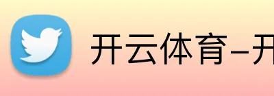 开云体育-开云（中国） logo