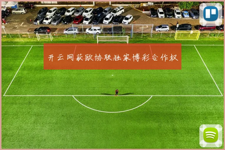 开云网获欧协联独家博彩合作权