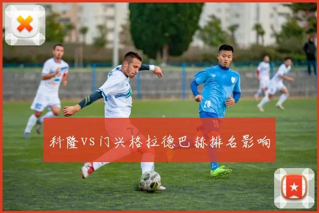 科隆vs门兴格拉德巴赫排名影响