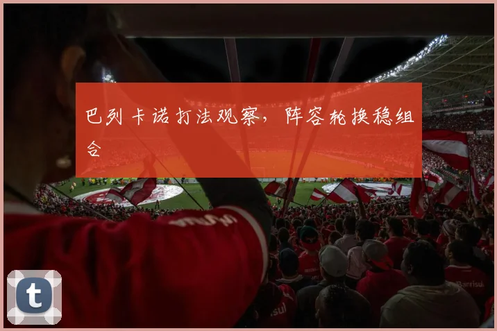 巴列卡诺打法观察，阵容轮换稳组合