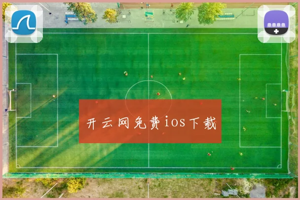 开云网免费ios下载
