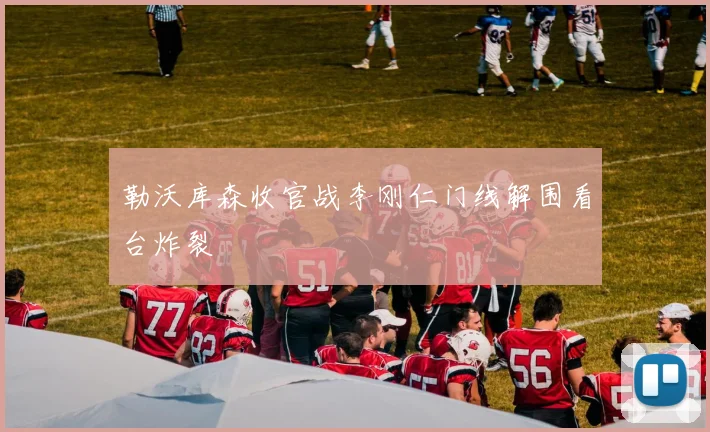 勒沃库森收官战李刚仁门线解围看台炸裂