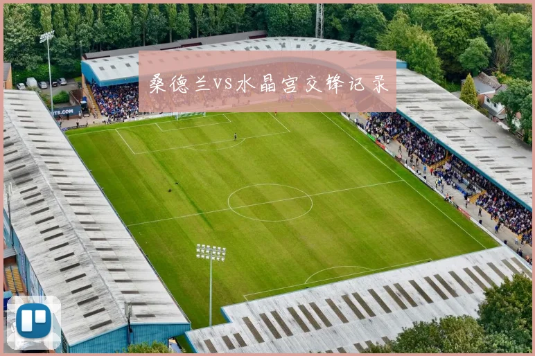 桑德兰vs水晶宫交锋记录