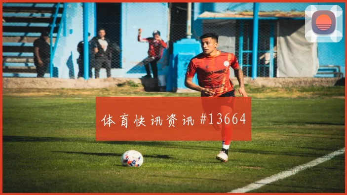 杜肯斯纳宗对阵摩洛哥小组赛进球机会走势研判