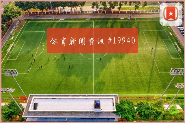 2026世界杯阿穆拉面对约旦无球前插线路是否足以牵制对手后防