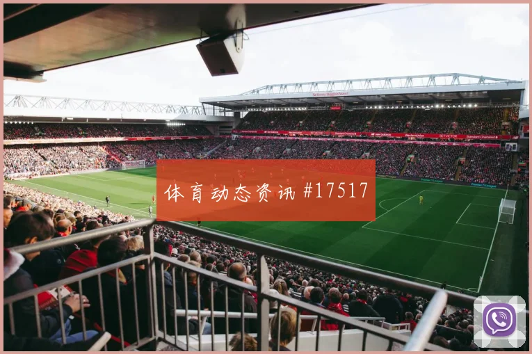 2026世界杯阿里迎战瑞士破门机会是否被放大对位观察