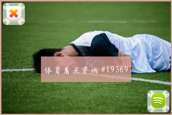 巴拿马对阵克罗地亚反越位执行能否提高门前终结效率