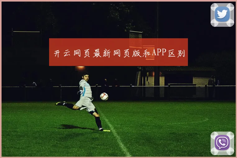 开云网页最新网页版和APP区别