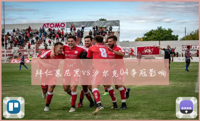 拜仁慕尼黑vs沙尔克04争冠影响
