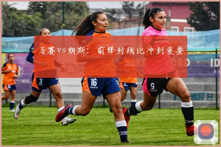 马赛vs朗斯：前锋封线比冲刺重要