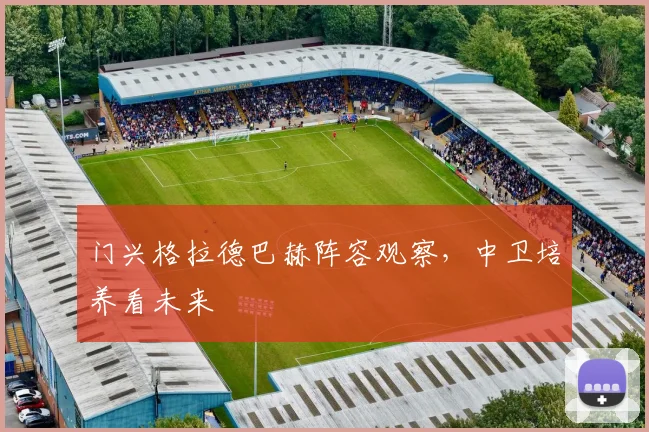门兴格拉德巴赫阵容观察，中卫培养看未来