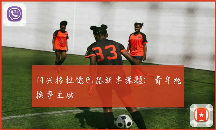 门兴格拉德巴赫新季课题：青年轮换争主动