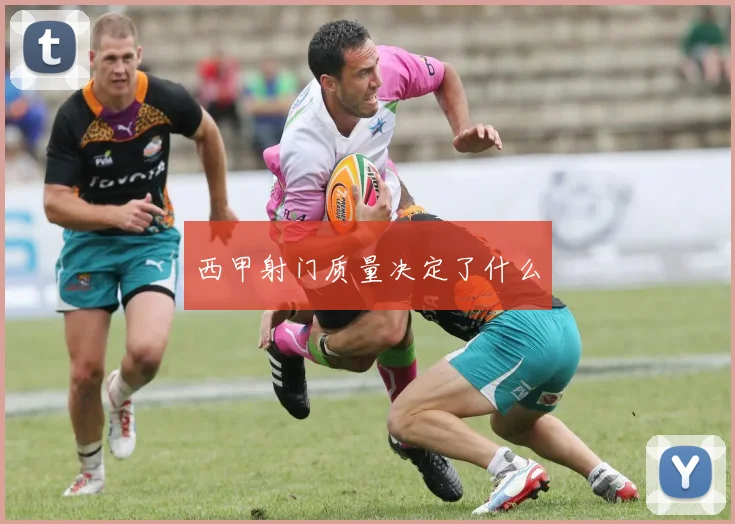 西甲射门质量决定了什么