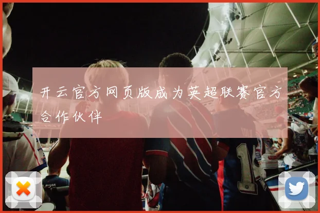 开云官方网页版成为英超联赛官方合作伙伴