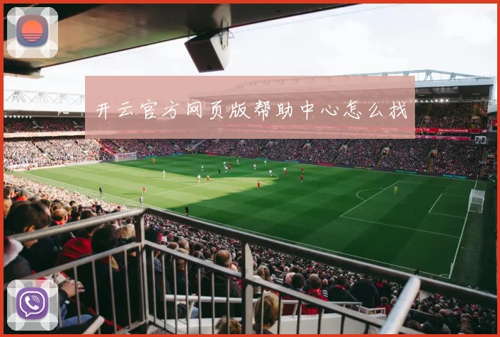 开云官方网页版帮助中心怎么找