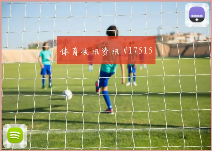 2026世界杯乌兹别克斯坦对葡萄牙射门数据参考