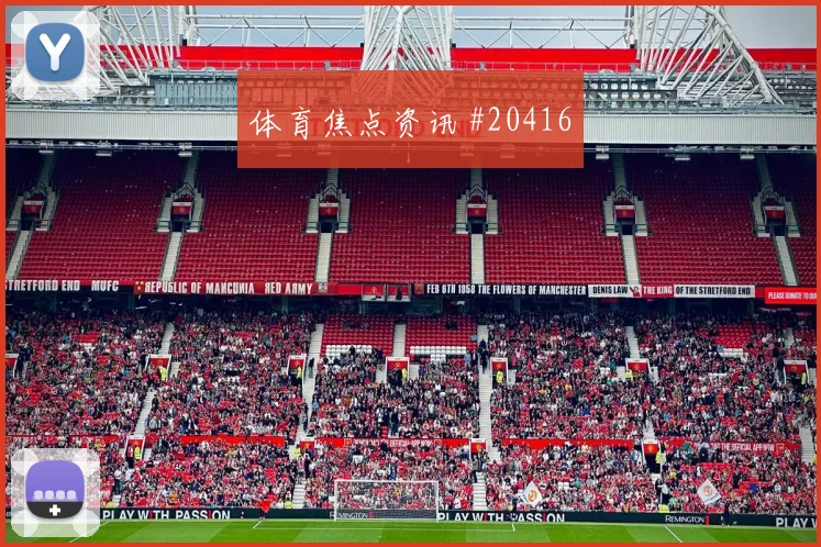 英超老将中场新赛季看点：无球接应值得关注
