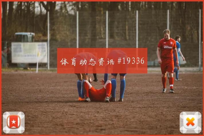 2026世界杯I组淘汰赛签位影响