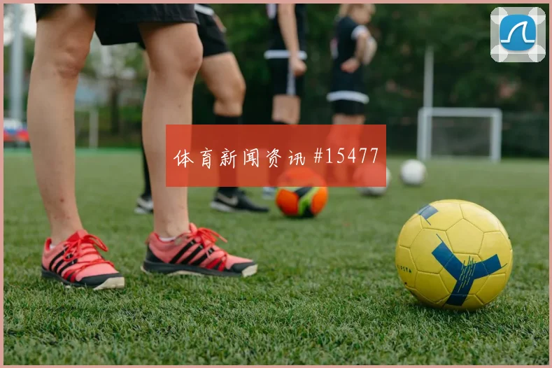 澳大利亚队杜克对阵美国破门机会是否被放大看点梳理