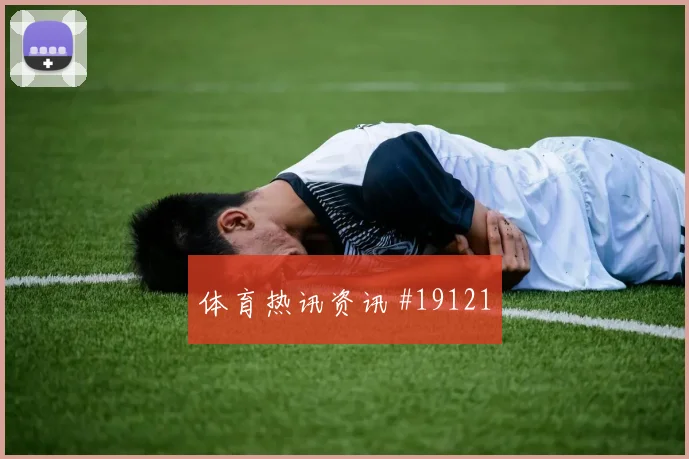 多特蒙德冲击欧冠淘汰赛时反击第一脚选择很可能影响阵型切换速度