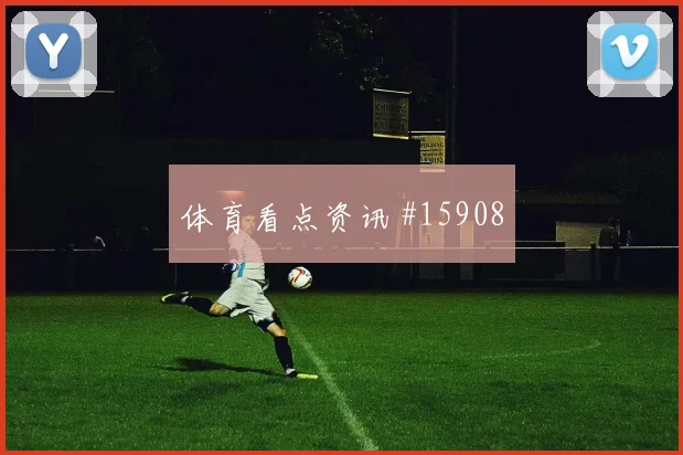 亚赞阿拉布对阵阿尔及利亚小组赛禁区支点作用是否明显