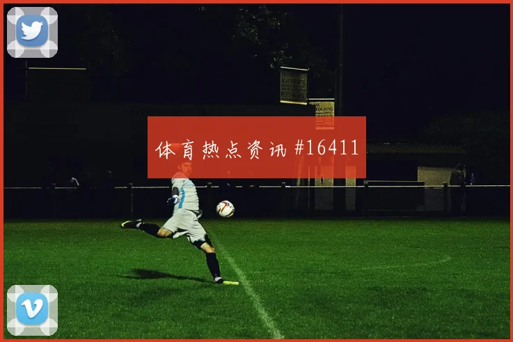 世界杯加拿大vs卡塔尔防线压力